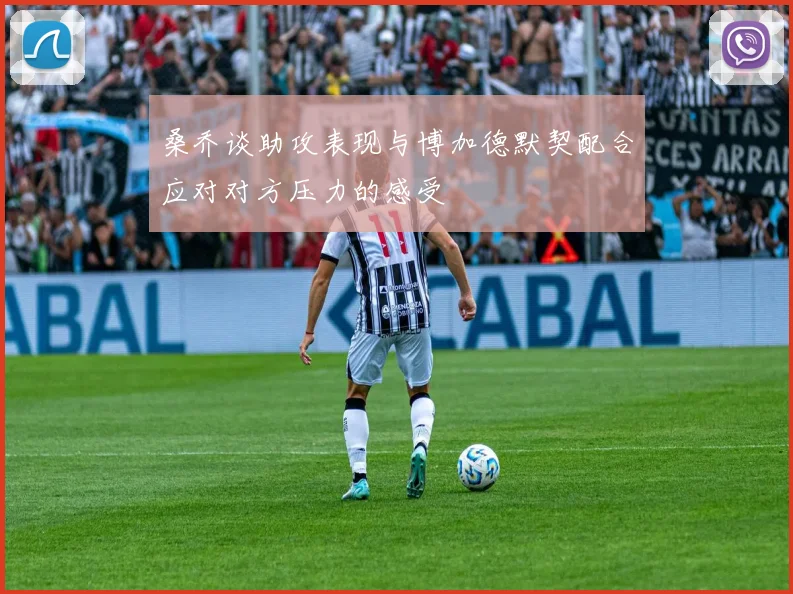桑乔谈助攻表现与博加德默契配合应对对方压力的感受