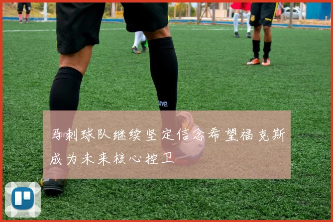 马刺球队继续坚定信念希望福克斯成为未来核心控卫
