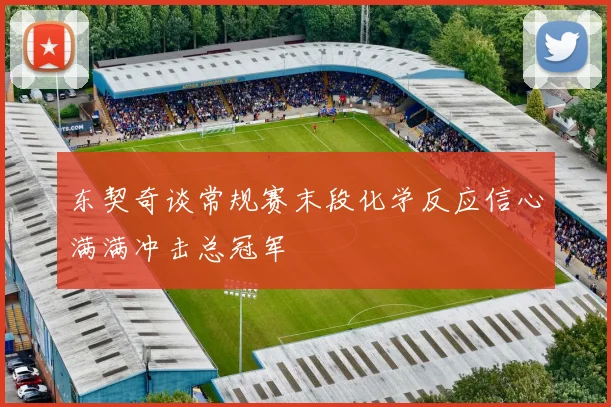 东契奇谈常规赛末段化学反应信心满满冲击总冠军