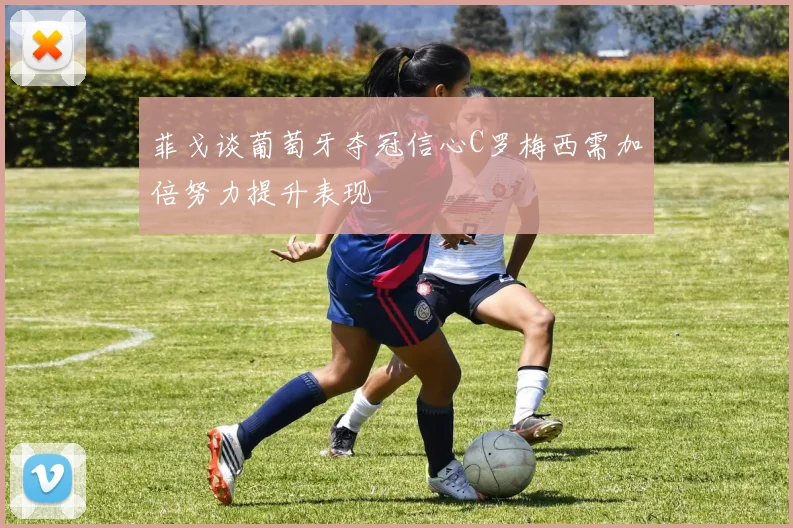 菲戈谈葡萄牙夺冠信心C罗梅西需加倍努力提升表现