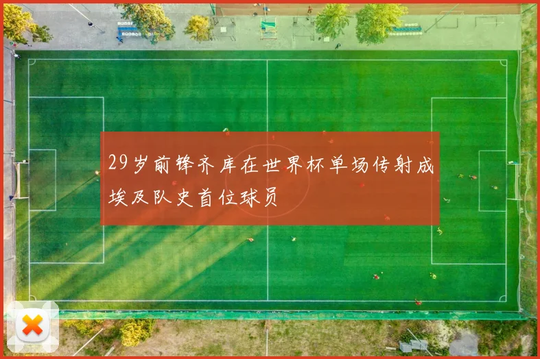 29岁前锋齐库在世界杯单场传射成埃及队史首位球员