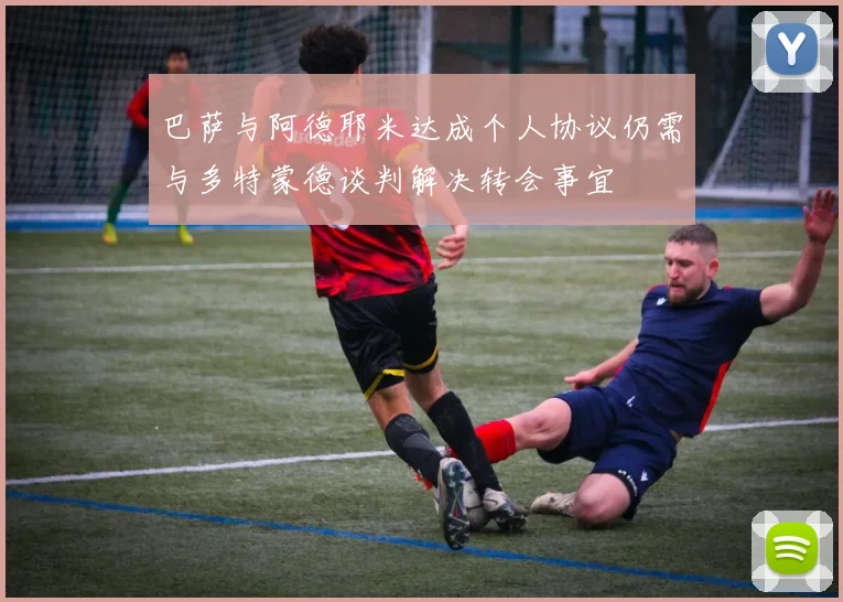巴萨与阿德耶米达成个人协议仍需与多特蒙德谈判解决转会事宜