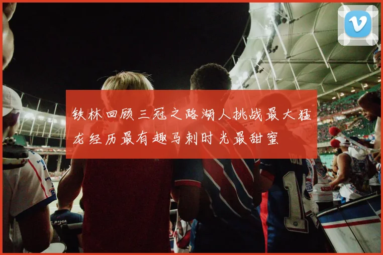 铁林回顾三冠之路湖人挑战最大猛龙经历最有趣马刺时光最甜蜜