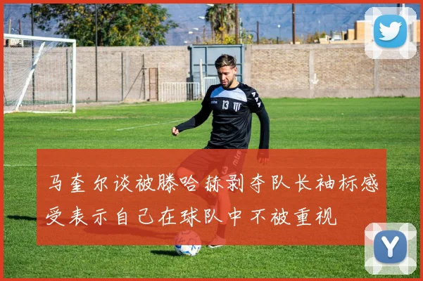 马奎尔谈被滕哈赫剥夺队长袖标感受表示自己在球队中不被重视