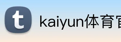 kaiyun体育官方登录地址 Logo